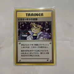 ポケモンカード 旧裏 にせオーキドの逆襲 第4弾拡張パック ロケット団