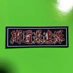 ステッカー　街道愚連隊　デコトラ　レトロ　旧車会　暴走族