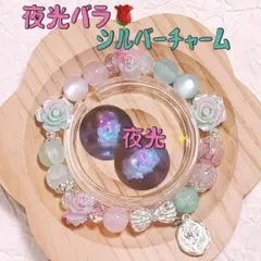 夜光 バラ ピンク グリーン ブーケ シルバー リボン チャーム ブレスレット