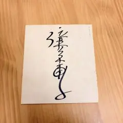 2026年最新】夏目雅子 サインの人気アイテム - メルカリ