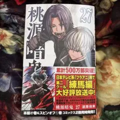 桃源暗鬼 単行本 27巻