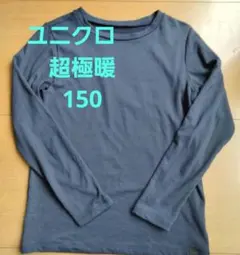 ユニクロ　ヒートテック超極暖ウルトラウォームクルーネック②　ネイビー150