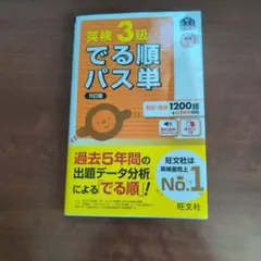 英検3級でる順パス単 5訂版