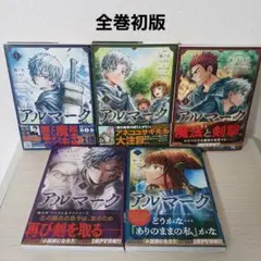 アルマーク. 　１～５