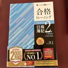 合格トレーニング 日商簿記2級 工業簿記 Ver.9.1