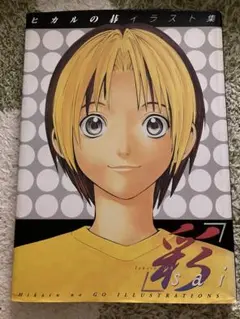 初版】彩 ヒカルの碁 画集 小畑健 - メルカリ