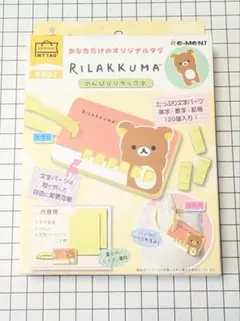リーメント MY TAG リラックマ
