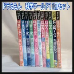 ドラえもん 科学ワールド11冊セット