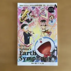 ドラえもん のび太の地球音楽 2024