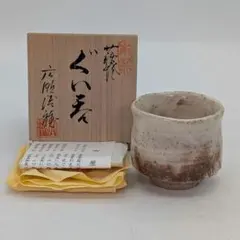 2025年最新】萩焼 天鵬山造の人気アイテム - メルカリ