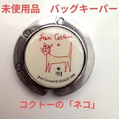 未使用♡バックハンガー　バッグハンガー　Cocteau　コクトー　ネコ