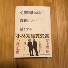 小澤征爾さんと、音楽について話をする/ 村上春樹