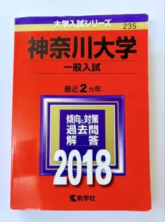 【書き込み無】神奈川大学 一般入試 傾向と対策 2018（赤本）のサムネイル