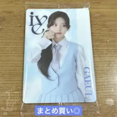 IVE ウエハース ガウル GAEUL N-14 ノーマル