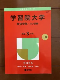 学習院大学 経済学部 2025