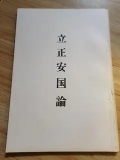2025年最新】立正安国論の人気アイテム - メルカリ