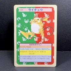 【極美品】ポケモンカード トップサン ライチュウ026【裏緑】 ポケモン トップサン カード No.026 ライチュウ 裏緑 Pokémon - メルカリ