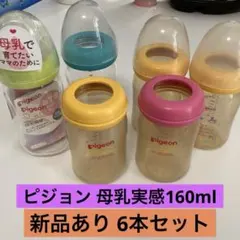 母乳実感 哺乳瓶新品
