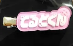 2026年最新】てるとくんの人気アイテム - メルカリ
