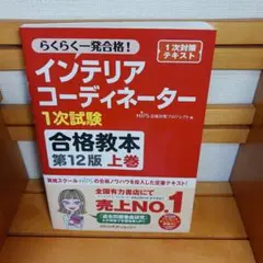 インテリアコーディネーター1次試験合格教本 第12版 上巻