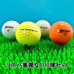 【13】ロストボール スリクソン Z-STAR XV 年代混100球B