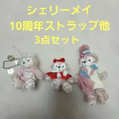 シェリーメイ ぬいぐるみ3点セット　1つは10周年の物です。