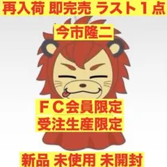 ✨受注生産✨☺️★新品・未開封・タグ付☺️今市隆二★コライジー★BIGぬいぐるみ 2025年最新】今市隆二 ぬいぐるみ 受注の人気アイテム - メルカリ