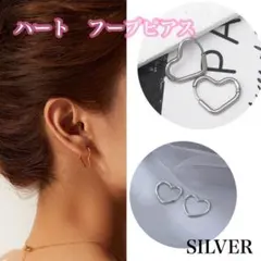 ハート　フープピアス シルバー 両耳　ステンレス製 アレルギーフリー
