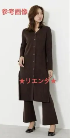 リエンダ❣️ロングカーデセットアップ