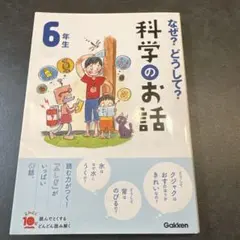 なぜ？どうして？科学のお話（６巻セット）/Ｇａｋｋｅｎ（単行本） なぜ？どうして？科学のお話 6年生 - メルカリ