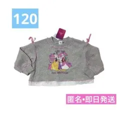 新品未使用　Disney プリンセストレーナー　120cm グレー　リボン　即日