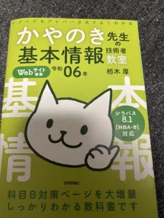 かやのき先生の基本情報技術者教室　令和6年版
