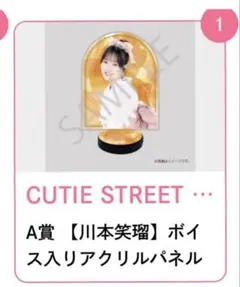 お*ひ様 CUTIE STREET すきくじ A賞 川本瑠瑠 アクリルパネル