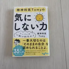 精神科医Tomyの気にしない力