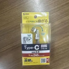 サンワサプライ USB Type-C 回転アダプタ