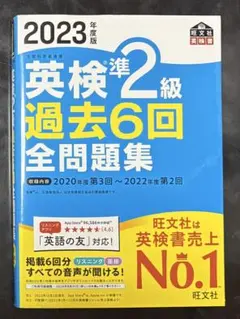 英検2級 過去6回全問題集 2023年版
