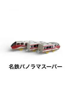 2026年最新】名鉄パノラマスーパーの人気アイテム - メルカリ
