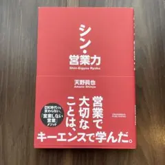 シン・営業力