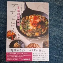 予約の取れない人気韓国料理店「onggi」 カンくん直伝 プデごはん