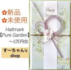 ＊新品　ホールマーク【ピュアガーデン】祝儀袋　祝い袋　のし袋　結婚　金封　御祝