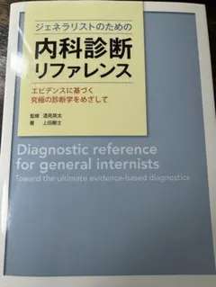 2026年最新】内科診断リファレンスの人気アイテム - メルカリ