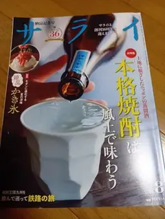 サライ 2026年8月号 本格焼酎・かき氷特集