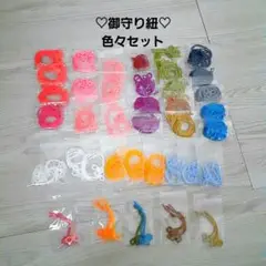 ♡御守りの紐♡カラフルたくさんセット♡