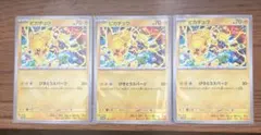 ピカチュウ げきとうスパーク　プロモ　3枚セット