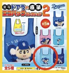 中日ドラゴンズ 実写ドアラのエコバッグコレクション2 ドアラ 新品未使用✨️