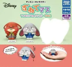 すねてマス　フィギュアマスコット　そのに　ズートピア　ガチャ　ジュディ　ニック