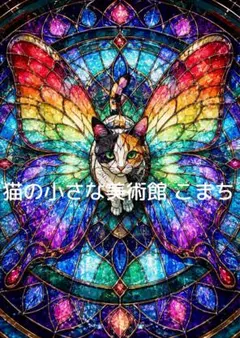 〈一枚限りの作品〉彩光の翼と三毛猫
