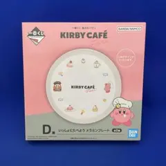 一番くじ 星のカービィ Kirby Café D賞 メラミンプレート カービィ