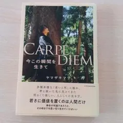 CARPE DIEM 今この瞬間を生きて ヤマザキマリ