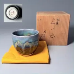 相馬焼 坂本青龍 窯変三彩 茶盌 抹茶碗 共箱 相馬御留焼 茶道具 陶芸品